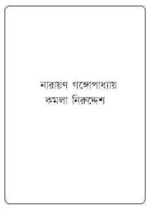 Read more about the article Komola Niruddesh : Narayan Gangopadhyay ( নারায়ণ গঙ্গোপাধ্যায় : কমলা নিরুদ্দেশ )