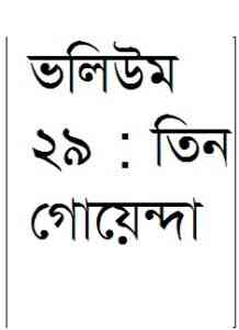 Read more about the article Volium 29 : TIN GOYENDA ( তিন গোয়েন্দা : ভলিউম ২৯ )