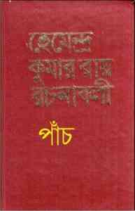 Read more about the article Hemendra Somogro 5 : Hemendra kumar ( হেমেন্দ্রকুমার রায় : হেমেন্দ্র সমগ্র ৫ )