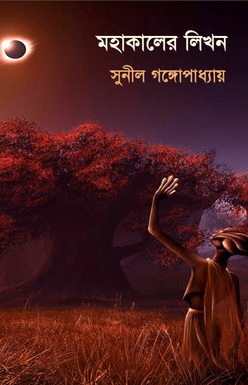 Mohakaler Likhan : Sunil Gangapadhyay ( সুনীল গঙ্গোপাধ্যায় : মহাকালের লিখন ) 1