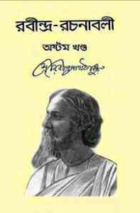 Read more about the article Rabindra-Rachanabali Vol- 8 : Rabindranath Tagore ( রবীন্দ্রনাথ ঠাকুর : রবীন্দ্ররচনাবলী ভলিউম ৮ )