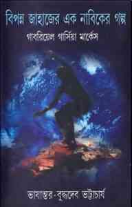 Read more about the article Bipanna Jahajer Ek Nabiker Golpo : Gabriel García Márquez ( বাংলা অনুবাদ ই বুক : বিপন্ন জাহাজের এক নাবিকের গল্প )