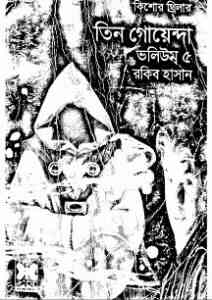 Read more about the article TIN GOYENDA Vol 5 : TIN GOYENDA ( তিন গোয়েন্দা : ভলিউম ৫ )