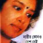 Narir Kono Desh Nei : Taslima Nasrin ( তসলিমা নাসরিন : নারীর কোনোও দেশ নেই ) 3