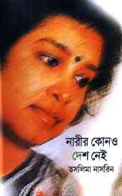 Narir Kono Desh Nei : Taslima Nasrin ( তসলিমা নাসরিন : নারীর কোনোও দেশ নেই ) 7