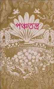 Read more about the article Ponchotontra : Bangla Onobad E-Book ( বাংলা অনুবাদ ই বুক : পঞ্চতন্ত্র )