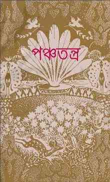 Ponchotontra : Bangla Onobad E-Book ( বাংলা অনুবাদ ই বুক : পঞ্চতন্ত্র ) 2