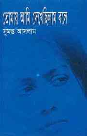 Tomay ami dakachilam bole : Sumonto Aslam ( সুমন্ত আসলাম: তোমায় আমি দেখেছিলাম বলে ) 1