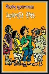 Read more about the article Moynagorer Brittanto : Shirshendu Mukhopadhyay ( শীর্ষেন্দু মুখোপাধ্যায় : ময়নাগড়ের বৃত্তান্ত )