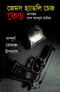 Read more about the article Kade – James Hadley Chase – কেড – জেমস হ্যাডলী চেজ