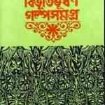 Bibhutibhusan GolpoSomogro Part 2 : Bibhutibhushan Bandopadhyay ( বিভূতিভূষণ বন্দোপাধ্যায় : বিভূতিভূষণ গল্পসমগ্র পর্ব ২ ) 9