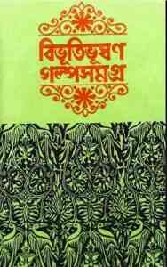 Read more about the article Bibhutibhusan GolpoSomogro Part 2 : Bibhutibhushan Bandopadhyay ( বিভূতিভূষণ বন্দোপাধ্যায় : বিভূতিভূষণ গল্পসমগ্র পর্ব ২ )