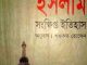 Islam Sonkkhipto Itihas: karen-armstron ( বাংলা অনুবাদ ই বুক : ইসলাম সংক্ষিপ্ত ইতিহাস ) 5