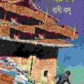 Operation Orindom : bani bosu ( বাণী বসু : অপারেশন অরিন্দম ) 2