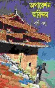 Read more about the article Operation Orindom : bani bosu ( বাণী বসু : অপারেশন অরিন্দম )