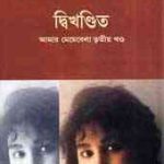 Dwikhondito : Taslima Nasrin ( তসলিমা নাসরিন : দ্বিখন্ডিত ) 17