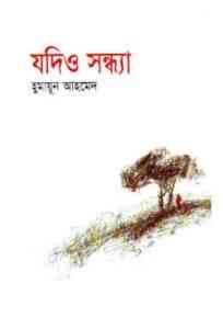 Read more about the article Jodiyo Sandhya By Humayun Ahmed ( হুমায়ুন আহমেদ : যদিও সন্ধ্যা )