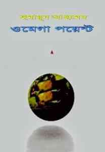 Read more about the article Omega Point By Humayun Ahmed ( হুমায়ুন আহমেদ : ওমেগা পয়েন্ট )