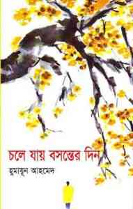 Read more about the article Chole Jay Bosonter Din By Humayun Ahmed ( হুমায়ুন আহমেদ : চলে যায় বসন্তের দিন )