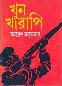 Read more about the article Khun Kharapi : Samoresh Majumder ( সমরেশ মজুমদার : খুন খারাপি )