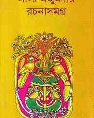 Leela Majumdar Rachana Samagra 01 : Leela Majumdar ( লীলা মজুমদার : লীলা মজুমদার রচনা সমগ্র ১ ) 5