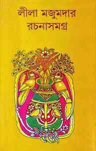 Leela Majumdar Rachana Samagra 01 : Leela Majumdar ( লীলা মজুমদার : লীলা মজুমদার রচনা সমগ্র ১ ) 1