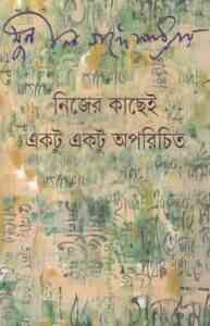 Read more about the article Nijer Kachei Ektu Ektu Aporichito : Sunil Gangapadhyay ( সুনীল গঙ্গোপাধ্যায় : নিজের কাছেই একটু একটু অপরিচিত )