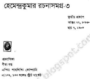 Read more about the article Hemendra Somogro 3 : Hemendra kumar ( হেমেন্দ্রকুমার রায় : হেমেন্দ্র সমগ্র ৩ )