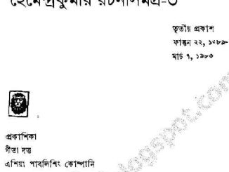 Hemendra Somogro 3 : Hemendra kumar ( হেমেন্দ্রকুমার রায় : হেমেন্দ্র সমগ্র ৩ ) 2