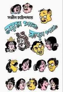 Read more about the article Norom Paak Kora Paak By Sanjib Chattopadhyay ( সঞ্জীব চট্ট্যোপাধ্যায় – নরম পাক কড়া পাক )