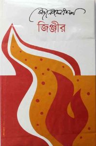 Read more about the article Jjinjir : kazi Nazrul Islam ( কাজী নজরুল ইসলাম : জিঞ্জির )