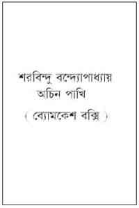 Read more about the article Achin Pakhi : Sharadindu Bandyopadhyay ( শরদিন্দু বন্দ্যোপাধ্যায় : অচিন পাখি ) ( ব্যোমকেশ বক্সি )