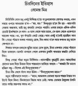 Read more about the article Chirodiner Itihas : Premendra Mitra ( প্রেমেন্দ্র মিত্র : চিরদিনের ইতিহাস )