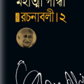 Mahatma Gandhi Rochonaboli -2 : মহাত্মা গান্ধী রচনাবলী -২ 2