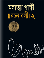 Mahatma Gandhi Rochonaboli -2 : মহাত্মা গান্ধী রচনাবলী -২ 1