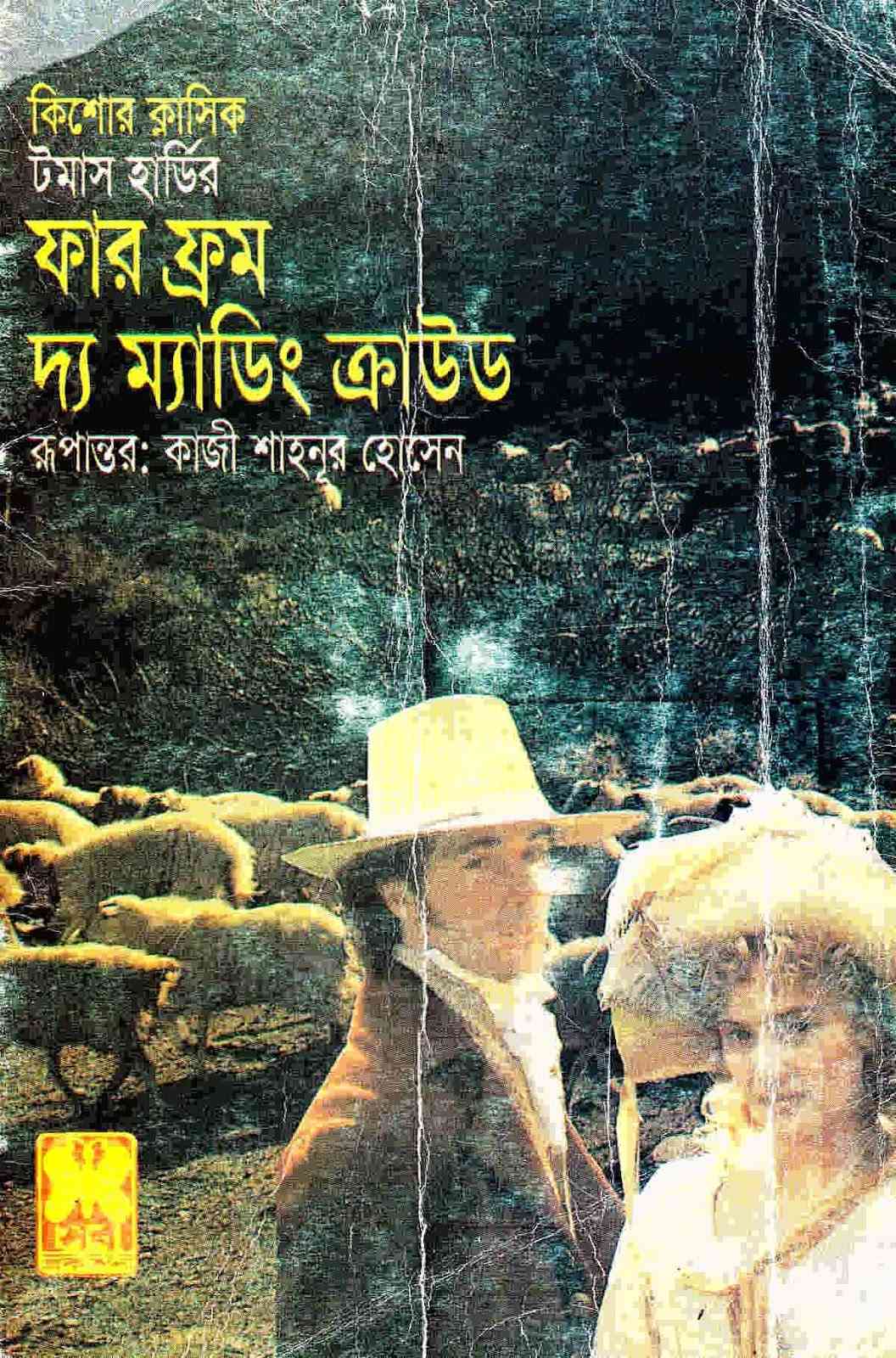 Far From Madding Crowd : Bangla Onobad E-Book ( বাংলা অনুবাদ ই বুক : ফার ফ্রম দা মেডিং ক্রাউড ) 2