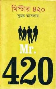 Read more about the article Mr. 420 : Sumonto Aslam ( সুমন্ত আসলাম : মিস্টার ৪২০ )