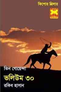 Read more about the article TIN GOYENDA Vol 30 : TIN GOYENDA ( তিন গোয়েন্দা : ভলিউম ৩০ )