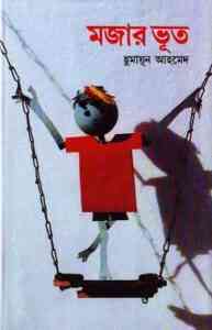 Read more about the article Mojar Bhut By Humayun Ahmed ( হুমায়ুন আহমেদ : মজার ভূত )