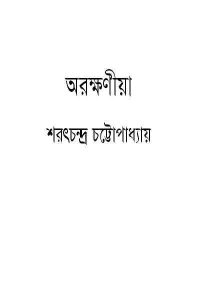 Read more about the article Arakkhania : Saratchandra Chattopadhyay ( শরৎচন্দ্র চট্টোপাধ্যায় : অরক্ষনীয়া )