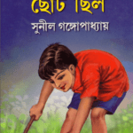 Borora Jakhan Choto Chilo - Sunil Gangopadhyay - বড়রা যখন ছোট ছিল - সুনীল গঙ্গোপাধ্যায় 6