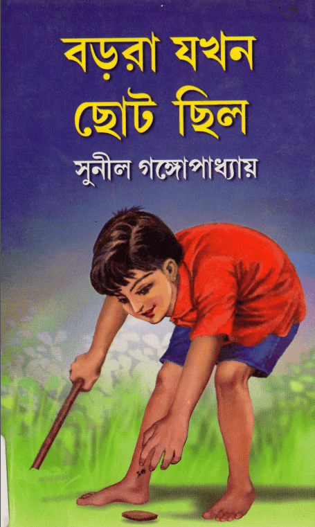 Borora Jakhan Choto Chilo - Sunil Gangopadhyay - বড়রা যখন ছোট ছিল - সুনীল গঙ্গোপাধ্যায় 11