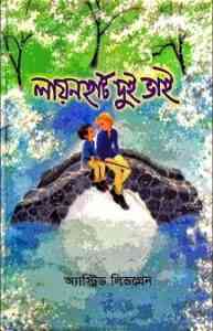 Read more about the article Lion Heart Brothers : Bangla Onobad E-Book ( বাংলা অনুবাদ ই বুক : লায়ন হার্ট ব্রাদার্স )