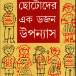 EKDOJON KISHORE UPONYAS - Ashapurna Debi ( আশাপূর্ণা দেবী - একডজন কিশোর উপন্যাস ) 1