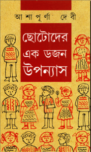 Read more about the article EKDOJON KISHORE UPONYAS – Ashapurna Debi ( আশাপূর্ণা দেবী – একডজন কিশোর উপন্যাস )