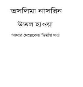 Read more about the article Utol Hawoa : Taslima Nasrin ( তসলিমা নাসরিন : উতল হওয়া )