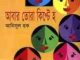 Abar Tora Kipte Ho : Anisul Hoque (আবার তোরা কিপ্টে হ : আনিসুল হক) 1