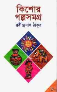 Read more about the article Kishor Galpo Shamagra : Rabindranath Tagore ( রবীন্দ্রনাথ ঠাকুর : কিশোর গল্প সমগ্র )