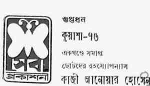 Read more about the article Kuasha Volume-76 : kuasha Series ( কুয়াশা সিরিজ : ভলিউম ৭৬ )