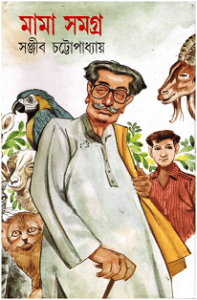 Read more about the article Mama Samagra By Sanjib Chattopadhyay ( সঞ্জীব চট্ট্যোপাধ্যায় – মামা সমগ্র )